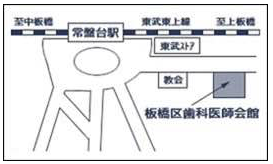 板橋歯科衛生センター