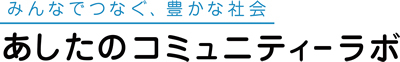 あしたのコミュニティーラボ