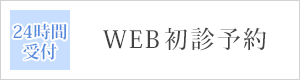 WEB初診予約24時間受付