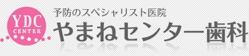 やまねセンター歯科