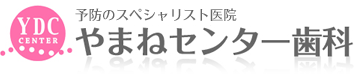 やまねセンター歯科